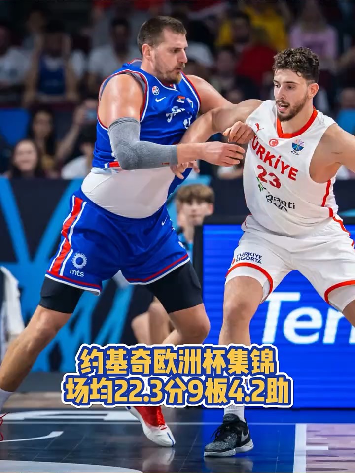 欧洲杯篮球赛全员参战，明星云集的简单介绍